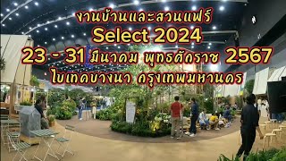 NES EVENT Ep 27 งานบ้านและสวนแฟร์ Select 2024 23-31/03/2567 ไบเทคบางนา กรุงเทพมหานคร