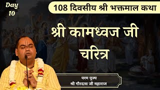 श्री कामध्वज जी चरित्र || Shri Bhaktmal Katha || Day 10 || Param Pujya Shri Gaurdas Ji Maharaj