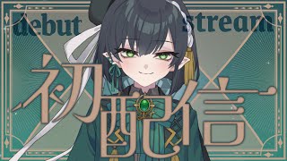 【初配信】魔界からこんにちは！悪役少年です♡【新人Vtuber】