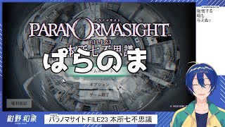 【パラノマサイト FILE23 本所七不思議】怖いゲーミング6