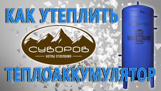 Как утеплить теплоаккумулятор