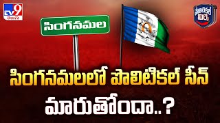 Political Mirchi: సింగనమలలో పొలిటికల్ సీన్ మారుతోందా..? | AP Politics - TV9