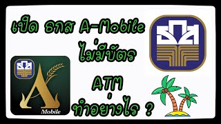 เปิด ธกส A mobile ทำอย่างไร? ไม่มีบัตร Atm เปิด internerbanking ธกส A mobile ได้ไหม?