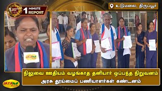 நிலுவை ஊதியம் வழங்காத தனியார் ஒப்பந்த நிறுவனம் - அரசு தூய்மைப் பணியாளர்கள் கண்டனம் | Jaya Plus