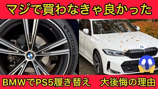 BMW 3シリーズにミシュラン パイロットスポーツ5を装着したらマジで後悔しました【G20】