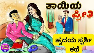 ತಾಯಿಯ ಪ್ರೀತಿಯ ಹೃದಯ ಸ್ಪರ್ಶಿ ಕಥೆ | Stories in Kannada | @watchmorekookoostories