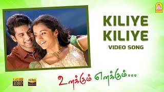Kiliye Kiliye - HD Video Song | Unakkum Enakkum | Jayam Ravi | Trisha | Devi Sri Prasad