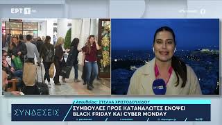 Έρχεται η Black Friday: Δέκα συμβουλές για έξυπνες και ασφαλείς αγορές από τον Συν. του Καταναλωτή