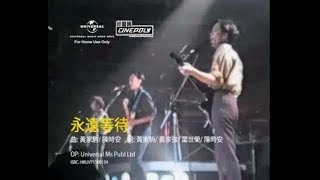 Beyond ~ 永遠等待【1989真的見証演唱會】 高清音