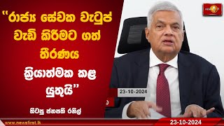 රාජ්‍ය සේවක වැටුප් වැඩි කිරීමට ගත් තීරණය ක්‍රියාත්මක කළ යුතුයි |Former President Wickremesinghe