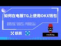 电报TG新上架了OKX Wallet 使用教程 | TON生态撸毛钱包神器 | 管理100多个公链资产，多钱包操作，随时切换，跨链交易快！