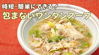 【時短】簡単にできる！ 包まないワンタンスープ