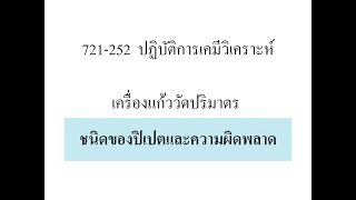 721-252 ชนิดของปิเปตและความผิดพลาด