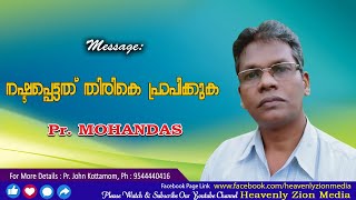 നഷ്ടപ്പെട്ടത് തിരികെ പ്രാപിക്കുക || Pr. Mohandas Amaravila