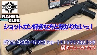 【サバゲー】CYMA CM363M ベネリM3 ショート リトラクタブルストック ショットガンGETしました！【サバイバルゲーム】