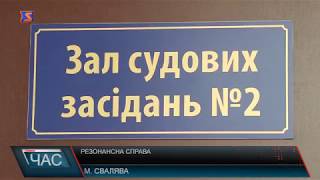 Резонансна судова справа у Сваляві