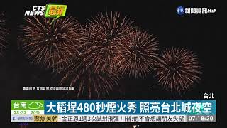 大稻埕480秒煙火秀 炒熱七夕浪漫氣氛 | 華視新聞 20190804