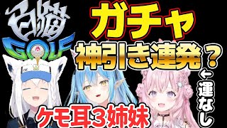 【雪花ラミィ】白猫ゴルフガチャ！豪運ラミィ、不運こよりのガチャ結果とは？【白猫ゴルフ/博衣こより/白上フブキ】