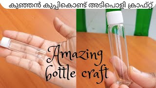 Bottle craft | കുഞ്ഞൻ കുപ്പി കൊണ്ട് അടിപൊളി craft |Amazing bottle craft | #shorts #youtubeshorts