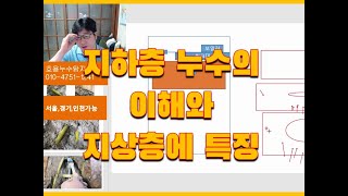 지하층에 누수의 이해와 지상층에 증상과 동시네 누수탐지가 왜 필요한 상황인지 알려주는 영상 입니다.