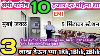 मुंबई जवळ सेमी फर्निष फक्त 3 लाख देऊन घ्या घर दर महिना EMI 10 हजार दिवाळी offer @Janhavi_properties