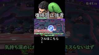 【スマブラSP】リトルマックは復帰阻止強者 #shorts