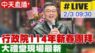 【中天直播 #LIVE】行政院114年新春團拜 大禮堂現場最新 20250203 @中天新聞CtiNews