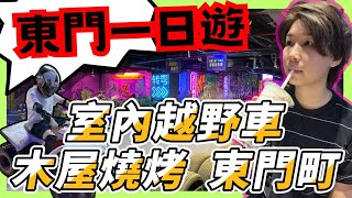 【星星帶團】東門一日遊木屋燒烤 試玩去室內越野車 東門町美食 2023老街站 香園圍口岸停車場攻畋 2023深圳好去處【GO car! 系列】