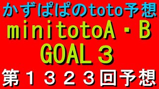 第１３２３回 minitotoA・B予想　GOAL3予想（いよいよリーグ戦も残り試合わずかに！）