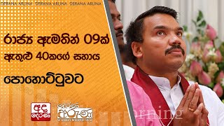 රාජ්‍ය ඇමතින් 09ක් ඇතුළු 40කගේ සහාය පොහොට්ටුවට