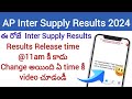 Ap Inter supply results time changed| Ap Inter supply results date 2024|