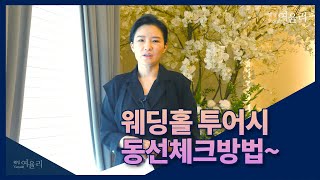 [웨딩정보)웨딩홀 투어시 동선 체크 방법