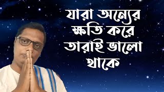 যারা অন্যের ক্ষতি করে তারাই ভালো থাকে |Motivational video | স্বস্তিবার্তা#1861