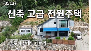 (J513)경북 경주시 산내면대현리 신축 고급 전원주택 매매