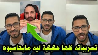 لايف سامي مصدوم من تسريبات المحلل حسين ويؤكد انه صح  ولازم ادارة البرنامج تحاسبه هو ايضا😱