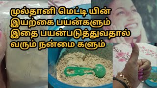 முல்தானி மெட்டி யில் இவ்வளவு பயன்களா/ multani mitti powder review