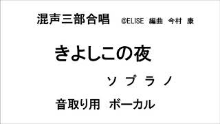 きよしこの夜 3部合唱　ソプラノ　今村康　@ELISE