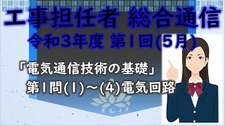 【工事担任者 総合通信】令和3年度 第1回 電気通信技術の基礎 第1問の1～4、計4問 電気回路を解いてみる。