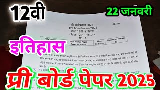 class 12th itihas pre board exam paper 2025 mp board / प्री बोर्ड परीक्षा 2025 इतिहास पेपर बारहवीं