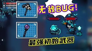 元气骑士：免费初武也能无敌迷迭岛？瘟疫之杖BUG揭秘