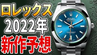 【2022年】ロレックス新作予想！ミルガウス2、エアキングコンビ、グレーGMT…好き勝手に大胆予想！笑