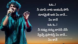 Nee Choope Naaku Song Lyrics in Telugu | Sid SriRam Songs | Evident India Lyrics