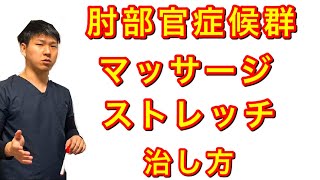 【肘部官症候群】治し方、マッサージ、ストレッチ、1人で治せる方法セルフ治療を紹介