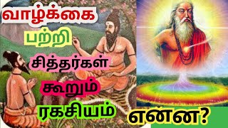 வாழ்க்கை பற்றி சித்தர்கள் கூறும் ரகசியம் என்ன?#@சமையல் புதையல் @secret of the Life @