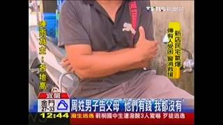 兒子告爸媽詐欺！證據不足　檢不起訴