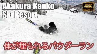 【4K SKI】赤倉観光リゾートスキー場：体が埋もれるパウダーラン！（Akakura Kanko  Ski Resort）-2023/2/16