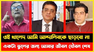 ওই খালেদ আমি আন্দালিবকে ছাড়বো না | যার জন্য আমার জীবন যৌবন শেষ | Khaled Mohiuddin | Fazlur Rahman