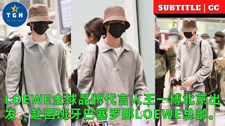 LOEWE全球品牌代言人王一博北京出发，赴西班牙巴塞罗那LOEWE总部。