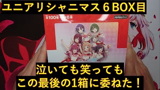 【ユニアリ開封】シャニマス6BOX目！ラストの1BOX！