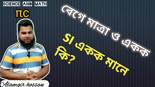 একক ও মাত্র //SI একক মানে কি?